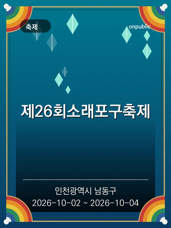 제26회소래포구축제 포스터