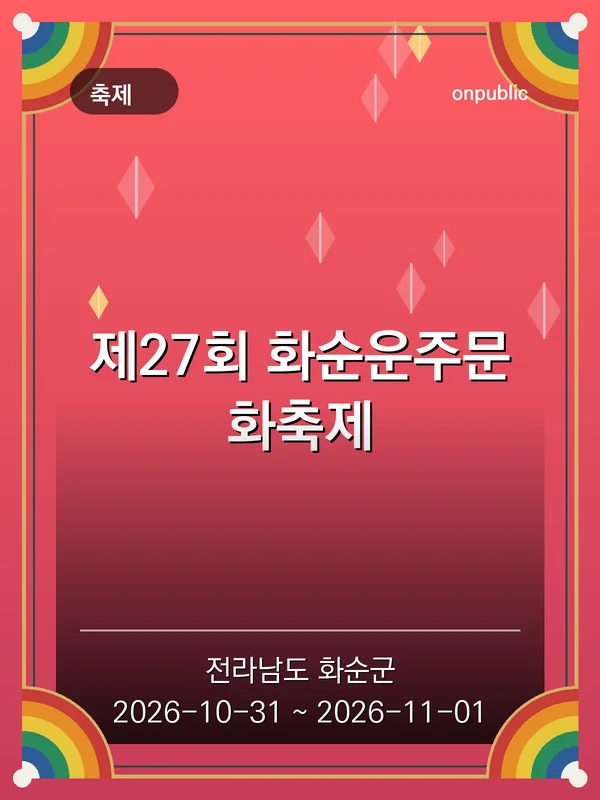 제27회 화순운주문화축제 포스터