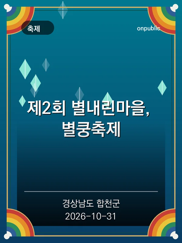 제2회 별내린마을, 별쿵축제 포스터