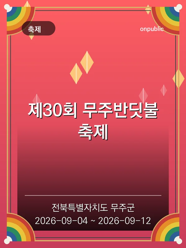 제30회 무주반딧불축제 포스터