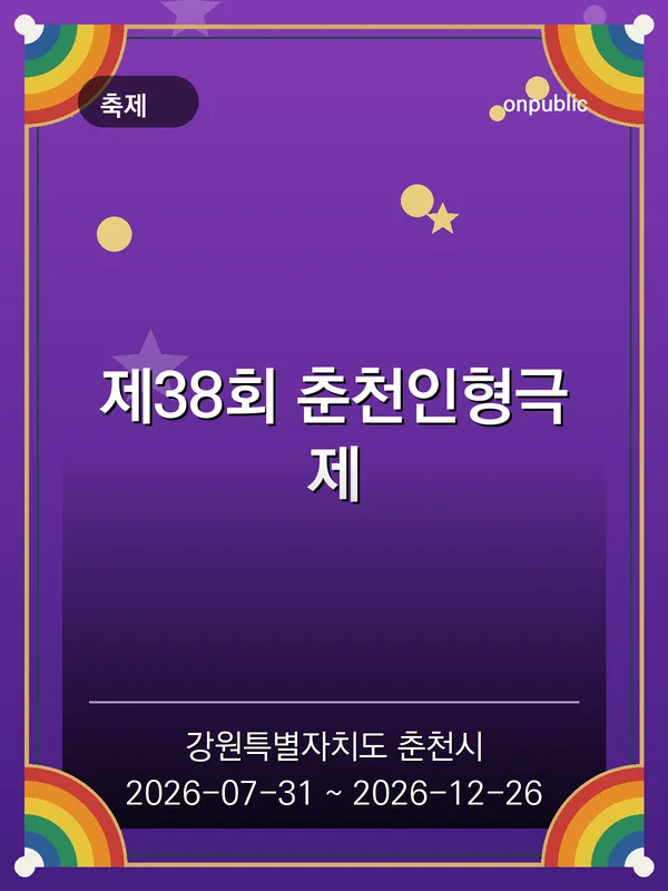 제38회 춘천인형극제 포스터
