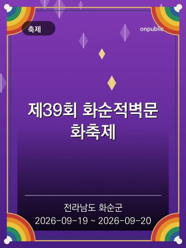 제39회 화순적벽문화축제 포스터