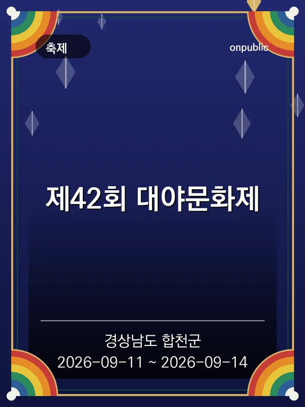 제42회 대야문화제 포스터