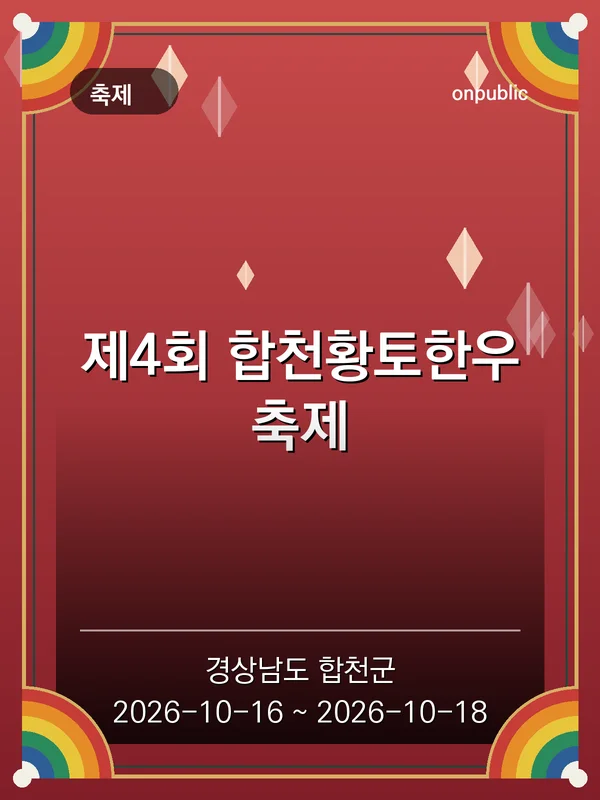 제4회 합천황토한우축제 포스터