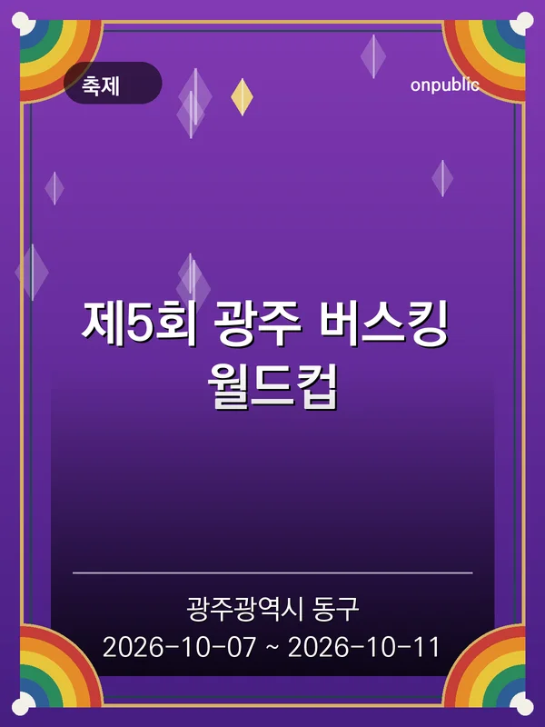 제5회 광주 버스킹 월드컵 포스터
