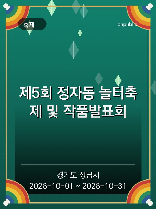 제5회 정자동 놀터축제 및 작품발표회 포스터
