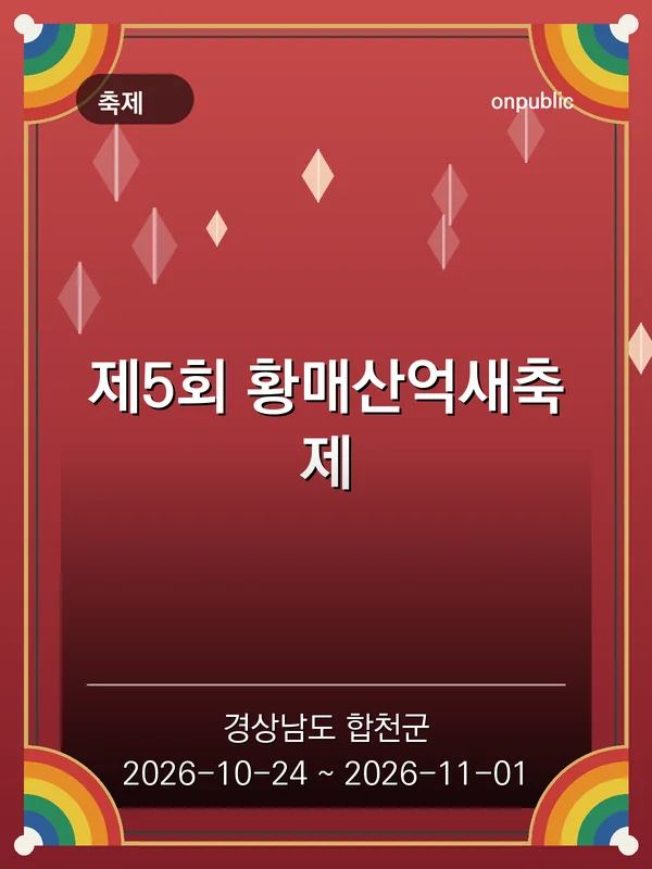 제5회 황매산억새축제 포스터