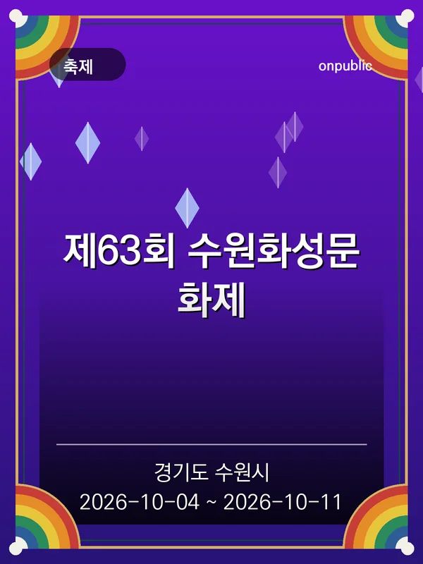 제63회 수원화성문화제 포스터