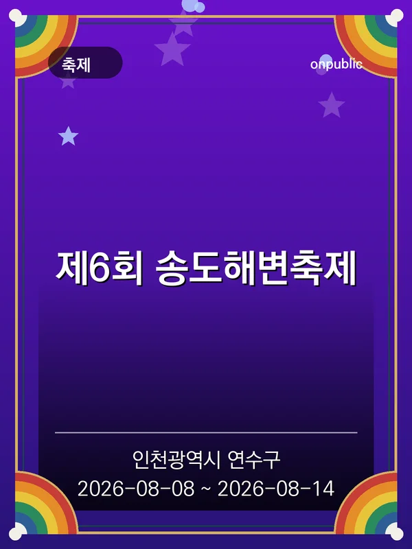 제6회 송도해변축제 포스터