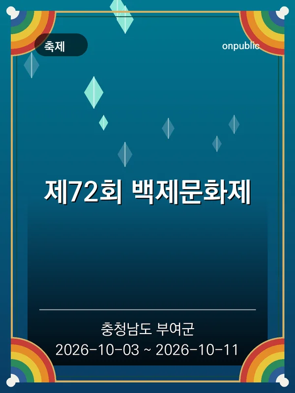 제72회 백제문화제 포스터