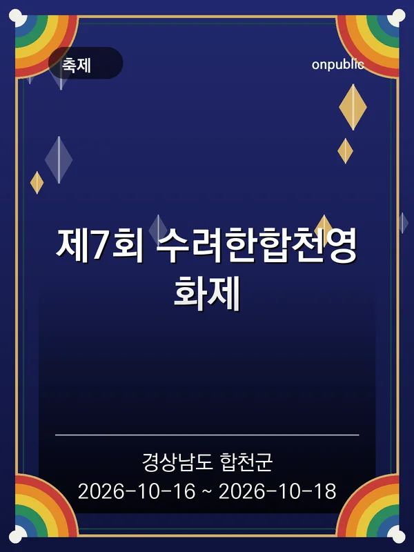 제7회 수려한합천영화제 포스터