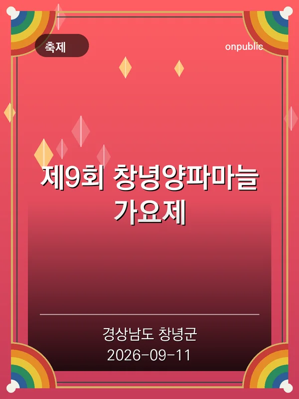 제9회 창녕양파마늘가요제 포스터