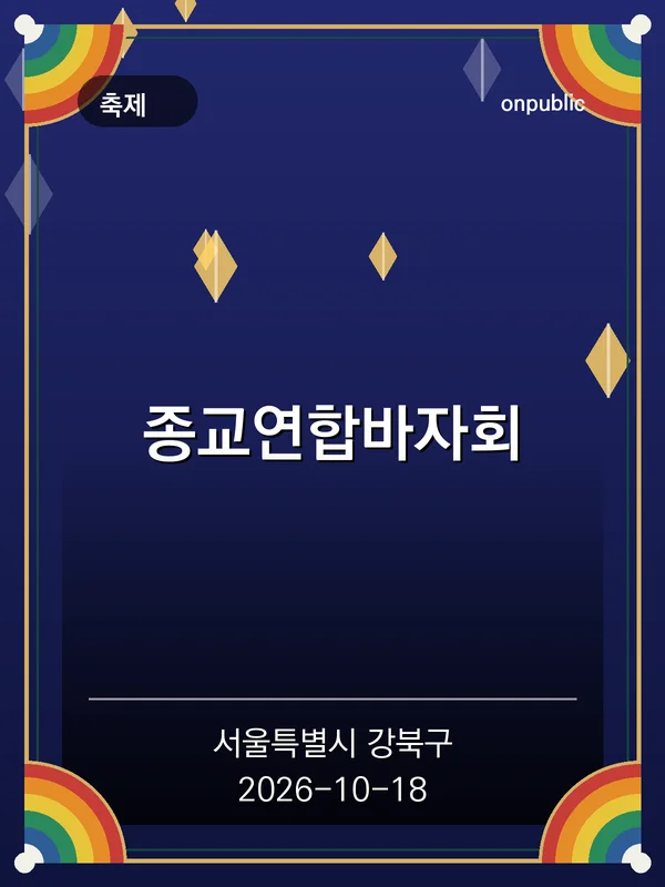 종교연합바자회 포스터