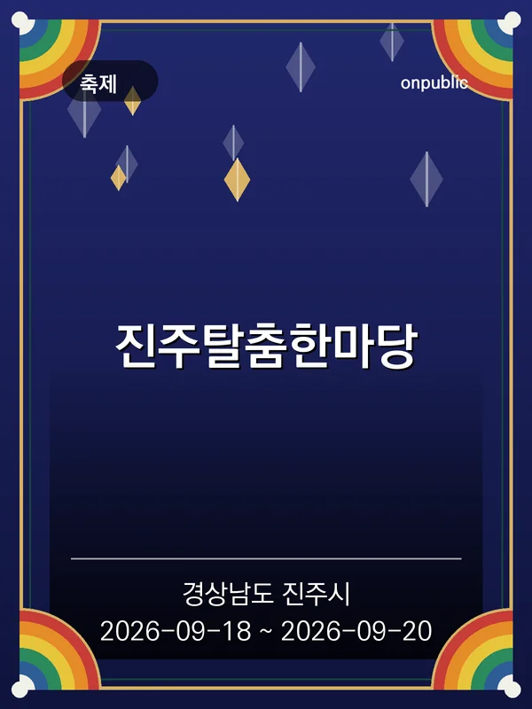 진주탈춤한마당 포스터