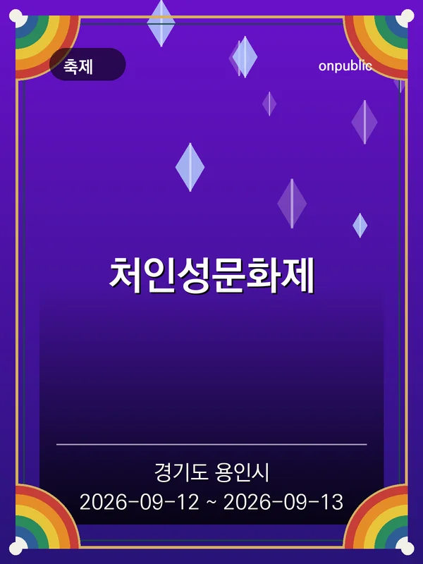 처인성문화제 포스터