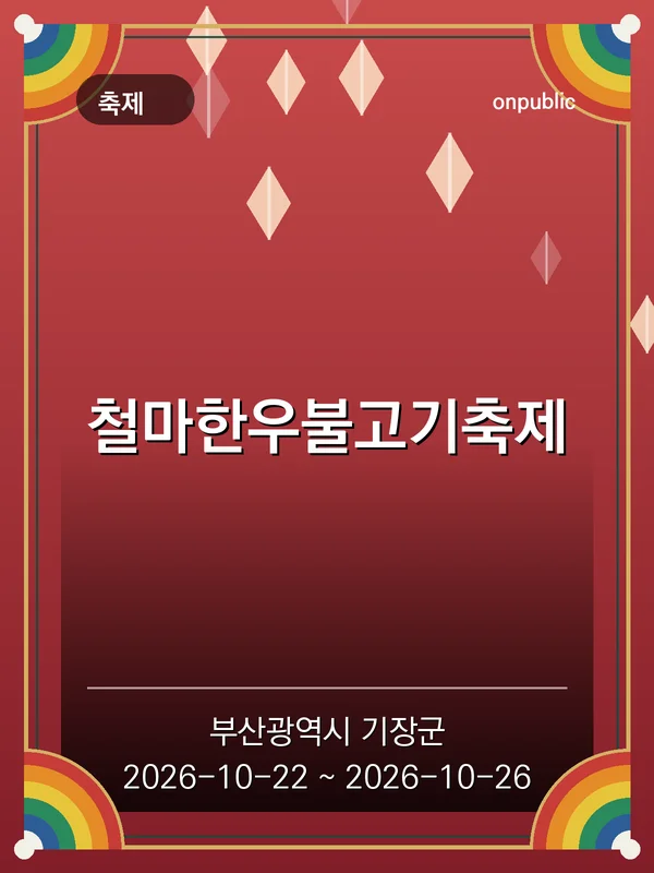 철마한우불고기축제 포스터