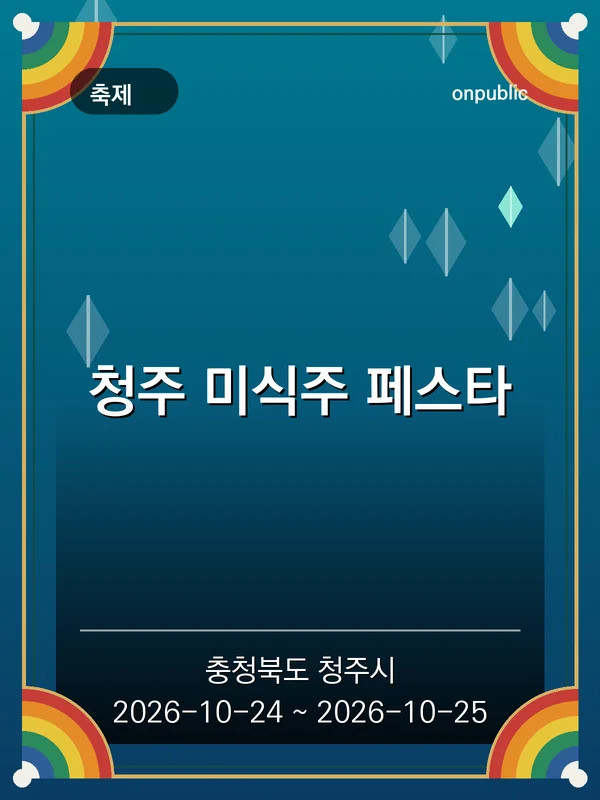 청주 미식주 페스타 포스터