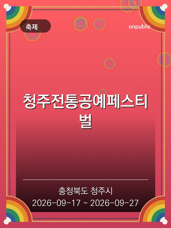 청주전통공예페스티벌 포스터