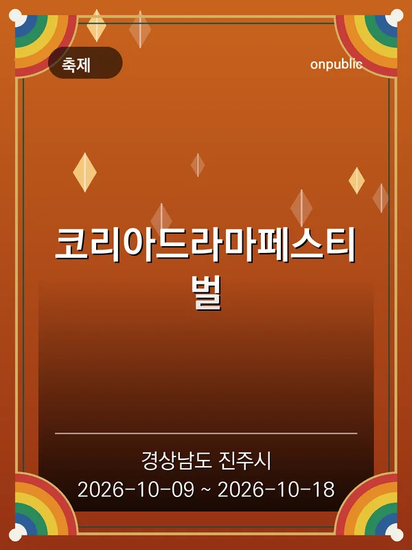 코리아드라마페스티벌 포스터