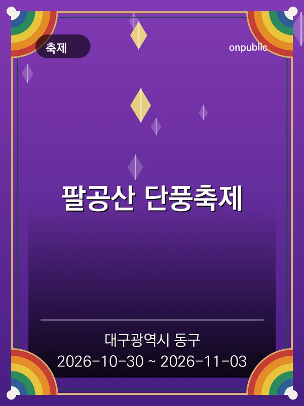 팔공산 단풍축제 포스터