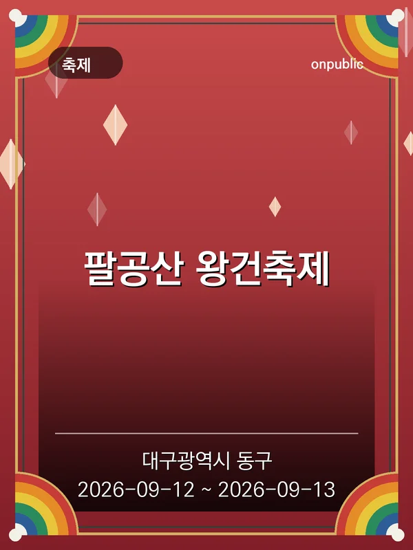 팔공산 왕건축제 포스터