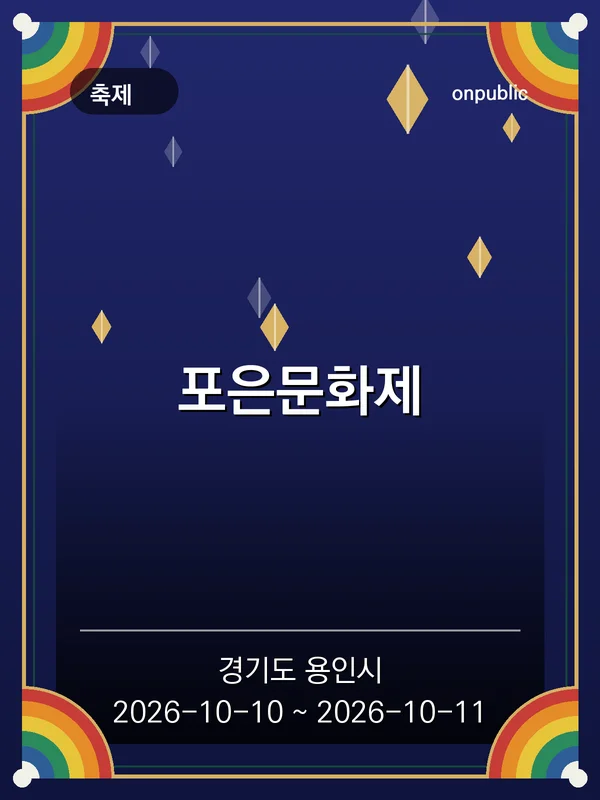 포은문화제 포스터