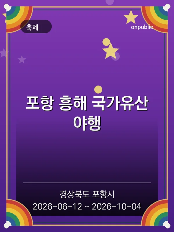 포항 흥해 국가유산야행 포스터