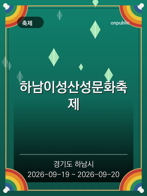 하남이성산성문화축제 포스터