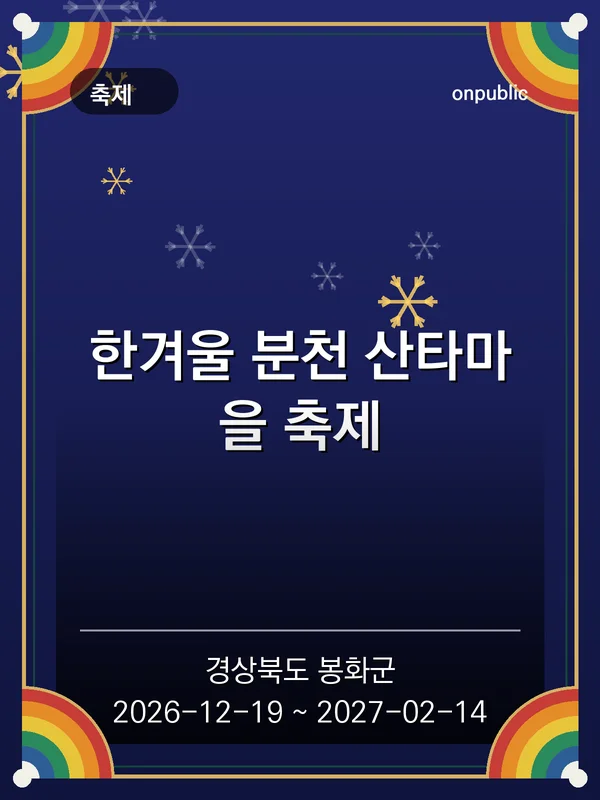한겨울 분천 산타마을 축제 포스터