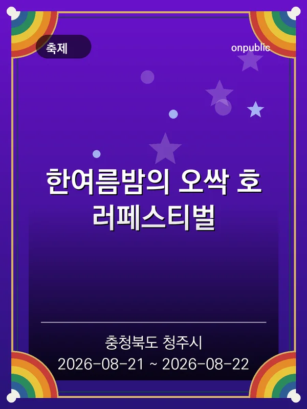 한여름밤의 오싹 호러페스티벌 포스터