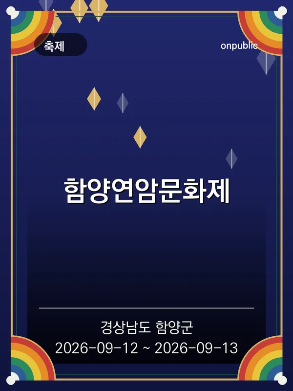 함양연암문화제 포스터