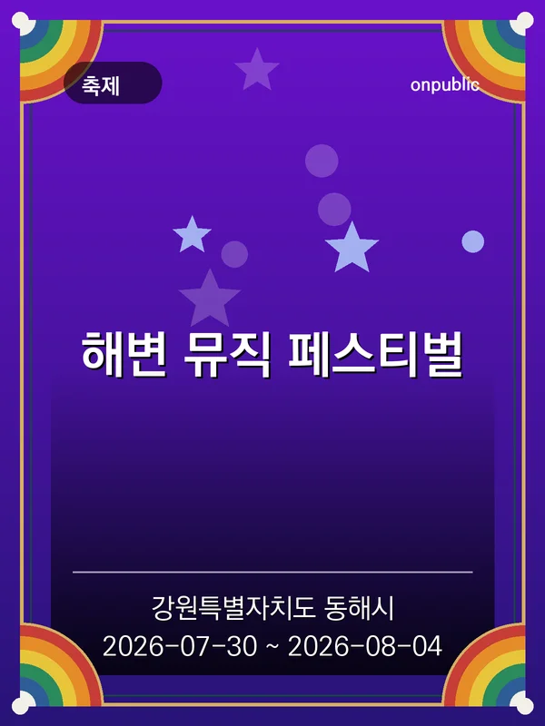 해변 뮤직 페스티벌 포스터