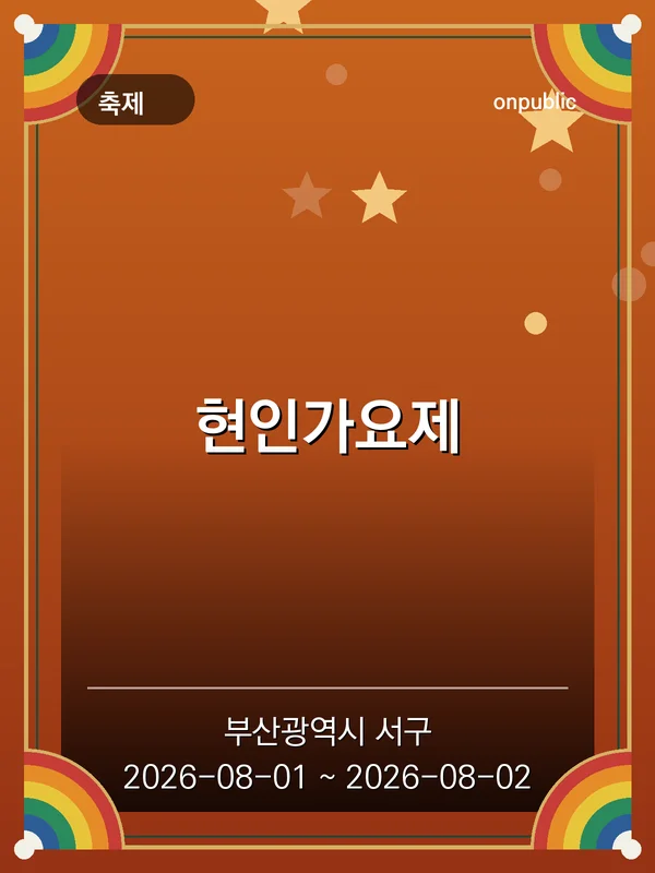 현인가요제 포스터