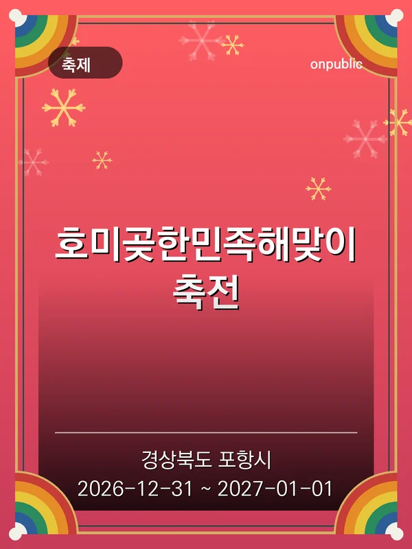 호미곶한민족해맞이축전 포스터