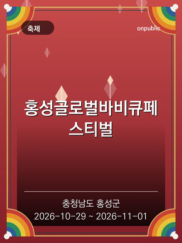 홍성글로벌바비큐페스티벌 포스터