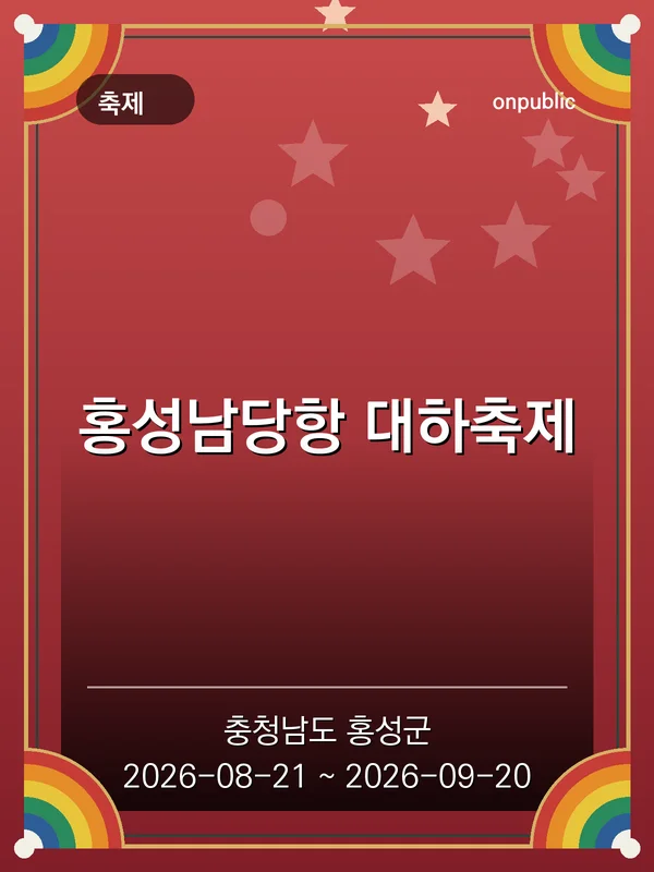 홍성남당항 대하축제 포스터