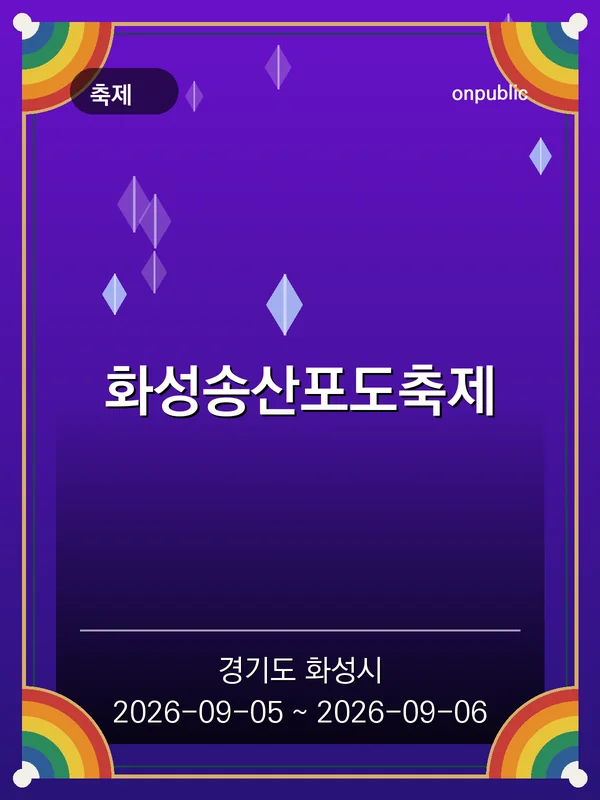 화성송산포도축제 포스터