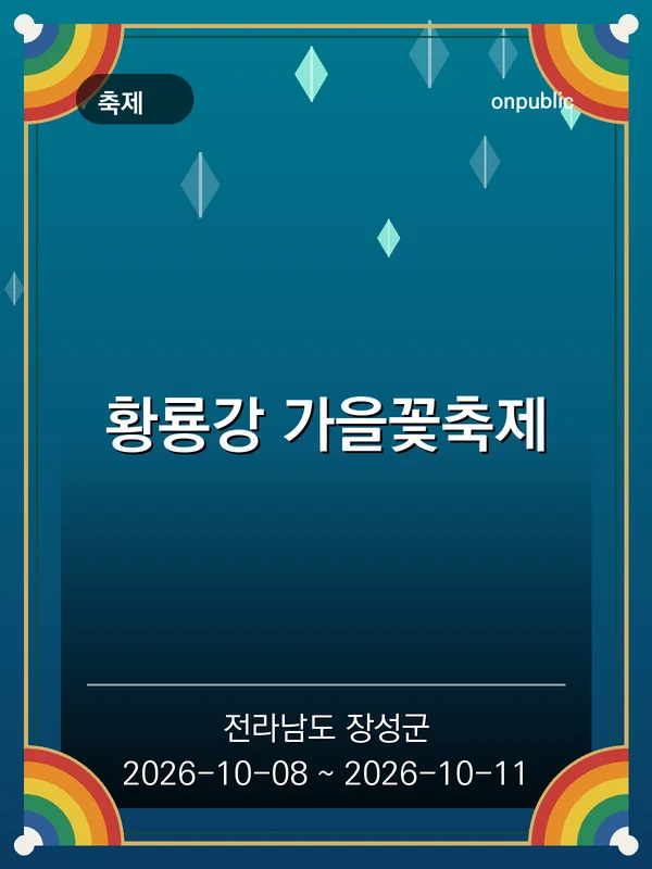 황룡강 가을꽃축제 포스터