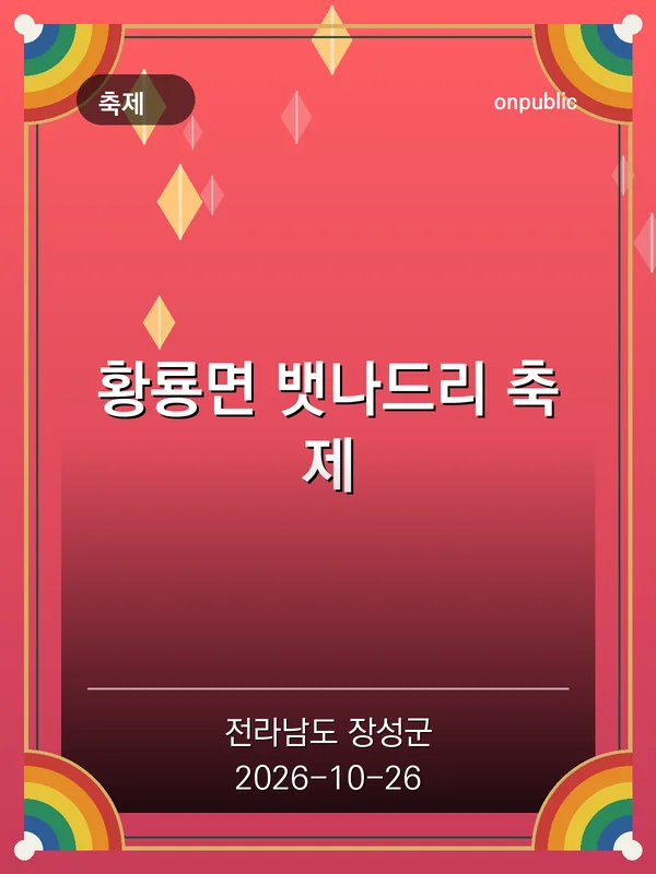 황룡면 뱃나드리 축제 포스터