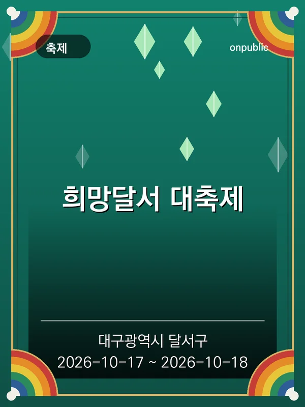 희망달서 대축제 포스터